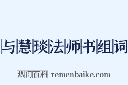 与慧琰法师书组词是什么意思的图片